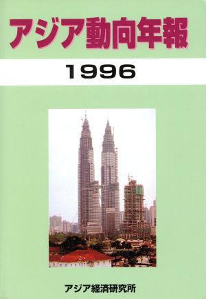 アジア動向年報(1996年版)