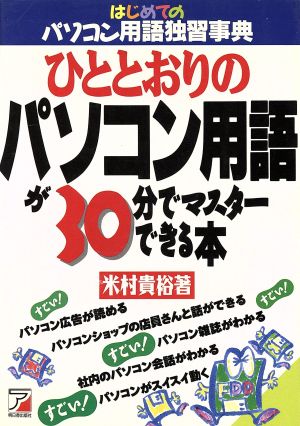 ひととおりのパソコン用語が30分でマスターできる本 はじめてのパソコン用語独習事典 アスカビジネス