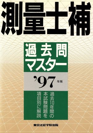 測量士補過去問マスター('97年版)