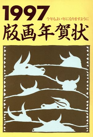 版画年賀状('97)