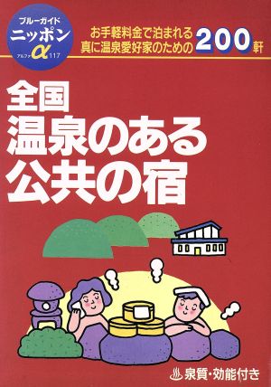 全国 温泉のある公共の宿 お手軽料金で泊まれる真に温泉愛好家のための200軒 ブルーガイドニッポンα117