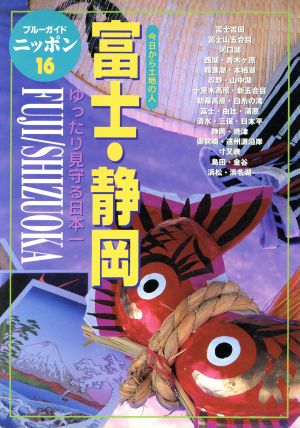 富士・静岡 今日から土地の人 ゆったり見守る日本一 ブルーガイドニッポン16