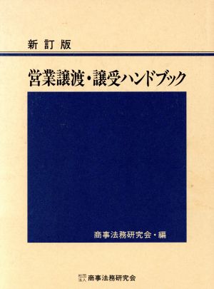 営業譲渡・譲受ハンドブック