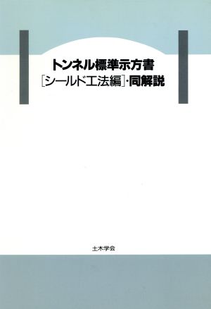 トンネル標準示方書「シールド工法編」・同解説(平成8年版)