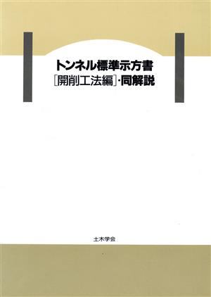 トンネル標準示方書「開削工法編」・同解説(平成8年版)