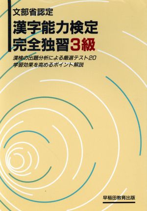 漢字能力検定 完全独習3級