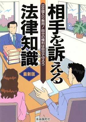 相手を訴える法律知識 泣き寝入り無用！自分の権利は自分で守ろう