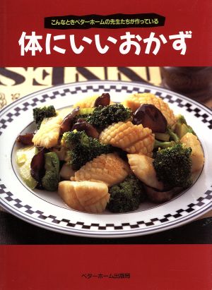 体にいいおかず こんなときベターホームの先生たちが作っている