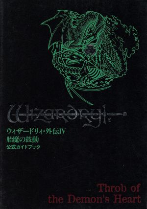 ウィザードリィ・外伝4 胎魔の鼓動 公式ガイドブック