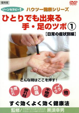 ゾーンセラピー(1)ひとりでも出来る手・足のツボ 日常の症状別編 復刻版ハウツー健康シリーズ