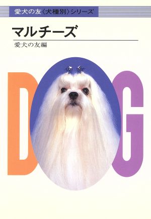 マルチーズ 愛犬の友「犬種別」シリーズ