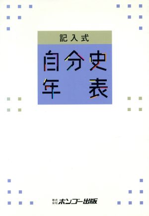 記入式 自分史年表