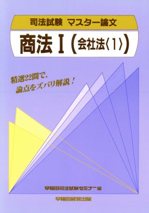 商法〈1〉(1) 会社法 司法試験 マスター論文