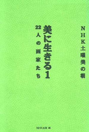 NHK土曜美の朝 美に生きる(1) NHK土曜美の朝-22人の画家たち