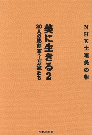 NHK土曜美の朝 美に生きる(2) NHK土曜美の朝-20人の彫刻家・工芸家たち