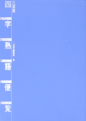 四字熟語便覧 「四面楚歌」「洞房花燭」 四字熟語の意味と使い方がすぐわかる!!