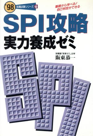 SPI攻略・実力養成ゼミ('98) 基礎から学べる！自己判定ができる 就職試験シリーズ12