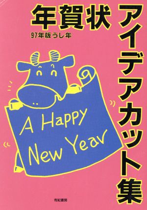 年賀状アイデアカット集(97年版) うし年