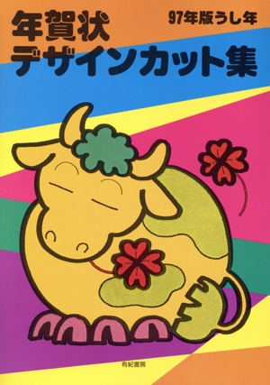 年賀状デザインカット集(97年版)うし年