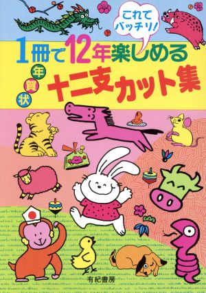 1冊で12年楽しめる年賀状十二支カット集