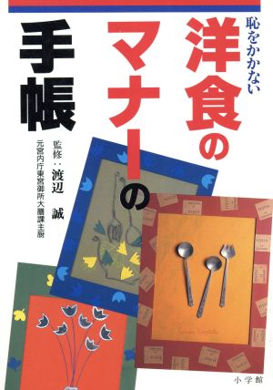 恥をかかない洋食のマナーの手帳 早わかりガイド