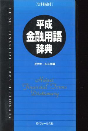 平成金融用語辞典