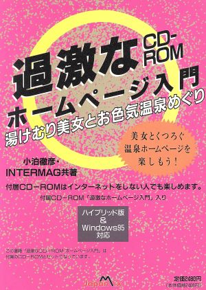 過激なCD-ROMホームページ入門 湯けむり美女とお色気温泉めぐり