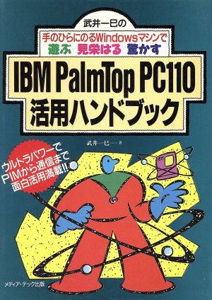 IBM PalmTop PC110活用ハンドブック武井一巳の手のひらにのるWindowsマシンで遊ぶ見栄はる驚かす