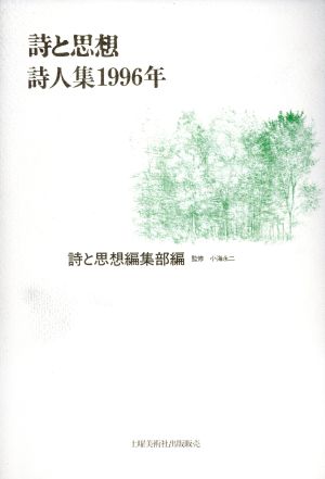 詩と思想 詩人集 1996年