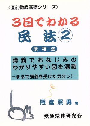 3日でわかる民法(2) 債権法 直前徹底基礎シリーズ