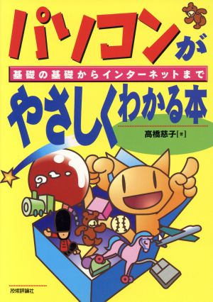 パソコンがやさしくわかる本 基礎の基礎からインターネットまで