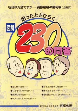 困ったときひらく図解230の問答 明日は万全ですか 高齢福祉の便利帳 全国版