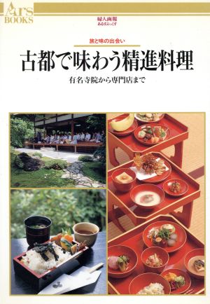 古都で味わう精進料理 有名寺院から専門店まで あるすぶっくす40