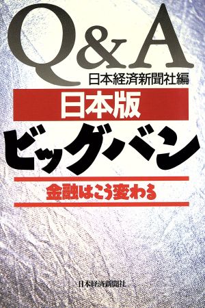 Q&A日本版ビッグバン 金融はこう変わる