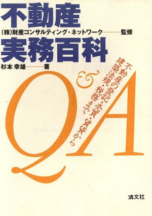 不動産実務百科Q&A 不動産の登記・売買・賃貸から建築法規・税務まで