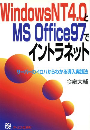 WindowsNT4.0とMS Office97でイントラネット サーバーのイロハからわかる導入実践法