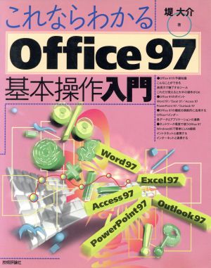 これならわかる Office97基本操作入門