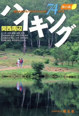 関西周辺ハイキング 魅力あふれるバラエティにとんだ74コース 旅の森