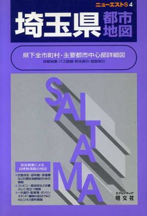 埼玉県都市地図 ニューエストSニュ-エストS4