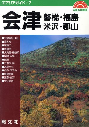 会津・磐梯 福島・米沢・郡山 エアリアガイド7