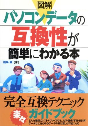 図解 パソコンデータの互換性が簡単にわかる本