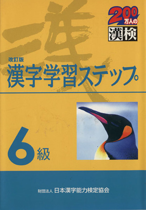 6級 漢字学習ステップ 改訂版