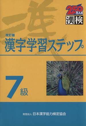 7級 漢字学習ステップ 改訂版