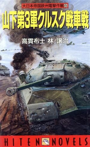 大日本帝国欧州電撃作戦(8)山下第3軍クルスク戦車戦HITEN NOVELS