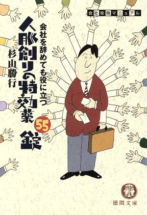 会社を辞めても役に立つ 人脈創りの特効薬55錠 会社攻略マニュアル 徳間文庫