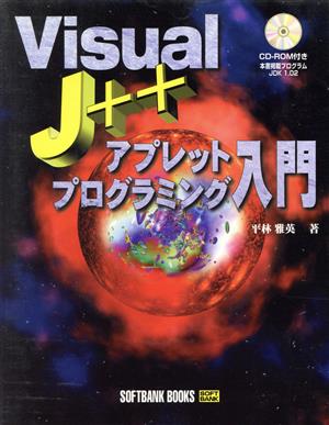 Visual J++アプレットプログラミング入門