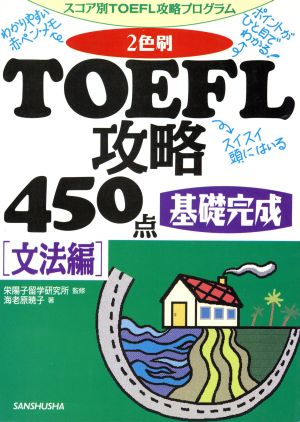 2色刷・TOEFL攻略450点 文法編 スコア別TOEFL攻略プログラム