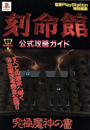 刻命館 公式攻略ガイド 究極魔神の書 電撃攻略王