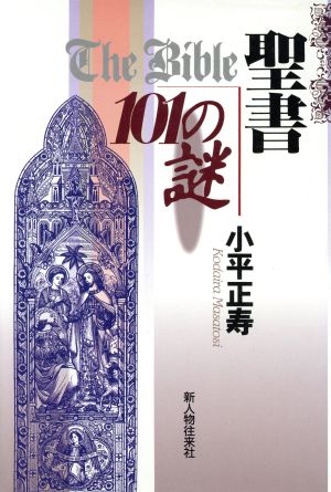 聖書101の謎