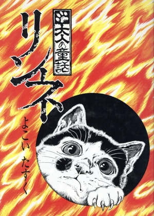 リンネ 大人の童話